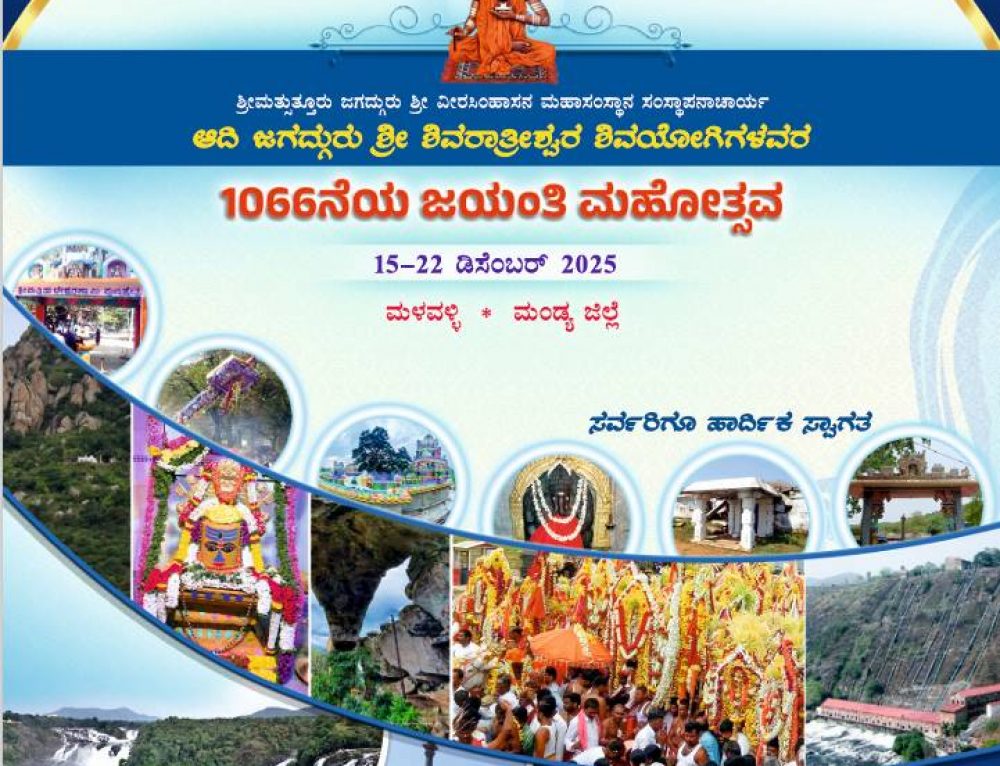 1066th Jayanti Mahotsav of His Holiness Adijagadguru Shri Shivarathreeshwara Shivayogi Swamiji